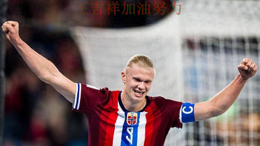 世界杯预选赛前瞻分析:哈兰德表现抢眼 成为本轮最大看点 世界杯预选赛前瞻分析:哈兰德表现抢眼 成为本轮最大看点