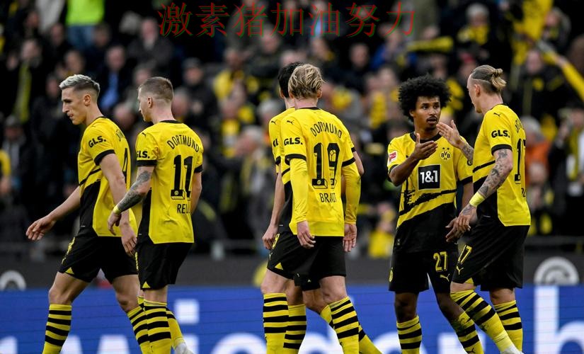 多特蒙德进攻升级再成头条