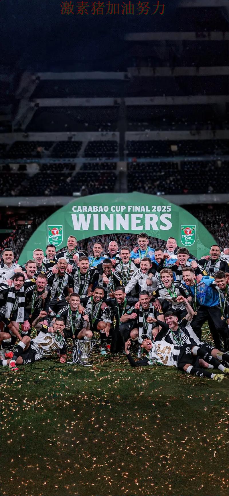 纽卡斯尔连续取胜成为焦点