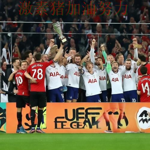 欧联杯末节爆发引来围观 欧联杯末节爆发引来围观