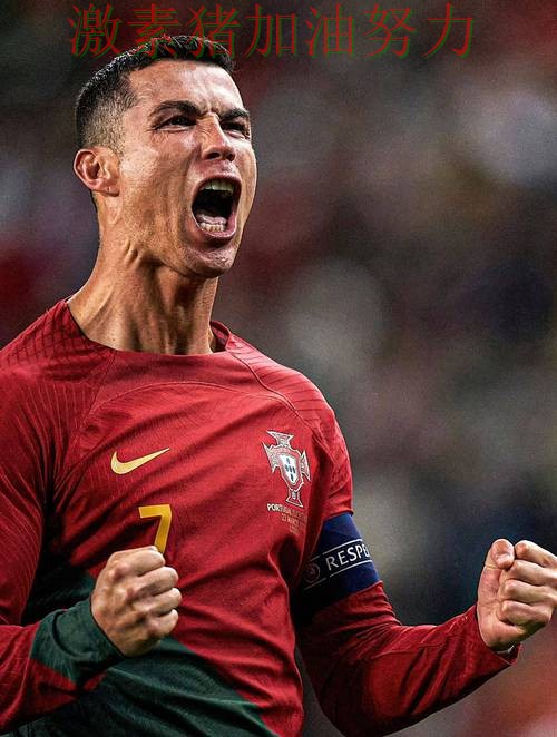 C罗三分开火球队未来方向逐渐清晰